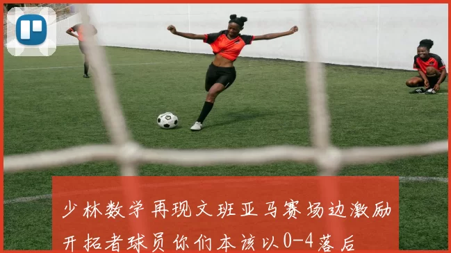 少林数学再现文班亚马赛场边激励开拓者球员你们本该以0-4落后