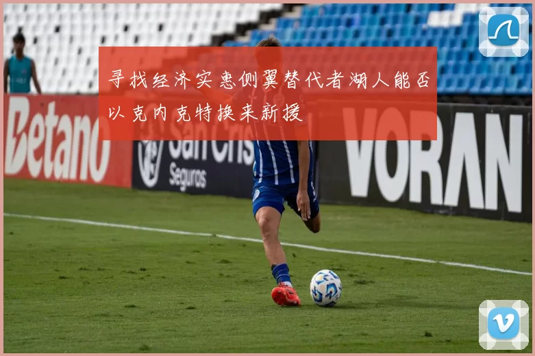 寻找经济实惠侧翼替代者湖人能否以克内克特换来新援