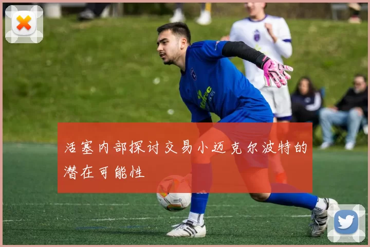 活塞内部探讨交易小迈克尔波特的潜在可能性