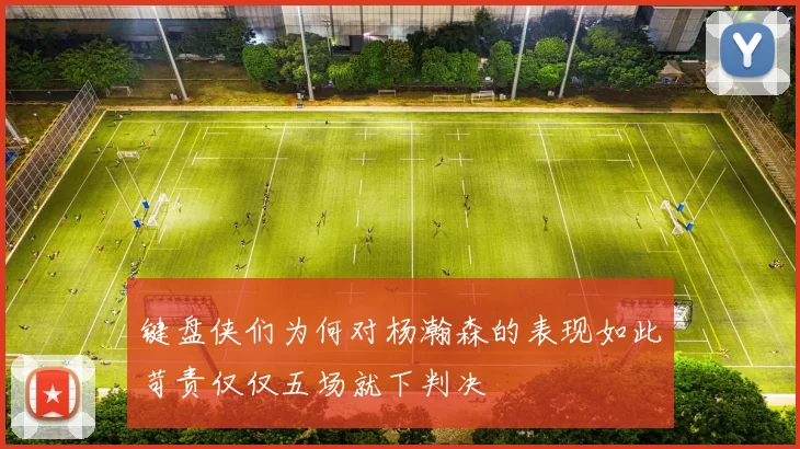 键盘侠们为何对杨瀚森的表现如此苛责仅仅五场就下判决