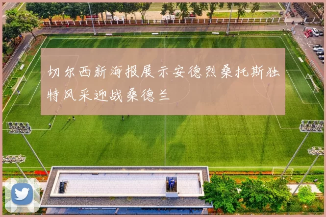 切尔西新海报展示安德烈桑托斯独特风采迎战桑德兰