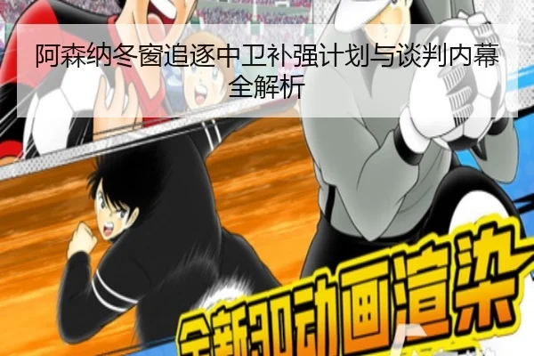 阿森纳冬窗追逐中卫补强计划与谈判内幕全解析